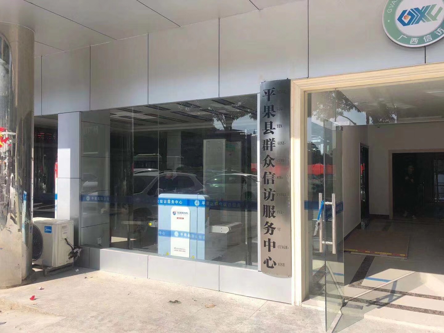 廣東守（shǒu）門神科技集團的安檢機安檢門等（děng）安檢設備在平果縣群眾信訪服務中心安裝調（diào）試完成並投（tóu）入（rù）使用