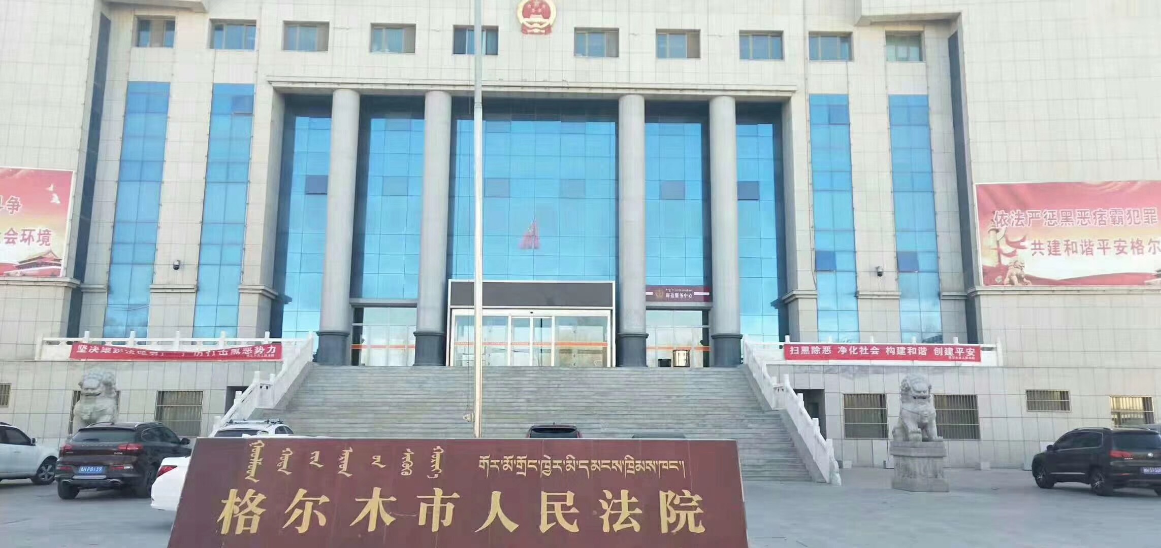 格爾（ěr）木市人民法院