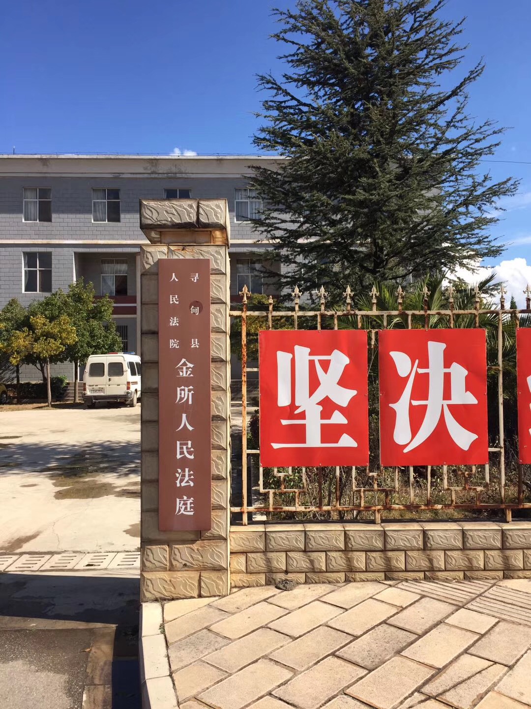雲南尋甸縣金所人民法（fǎ）院