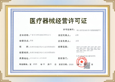 醫療（liáo）器械（xiè）經營許可證