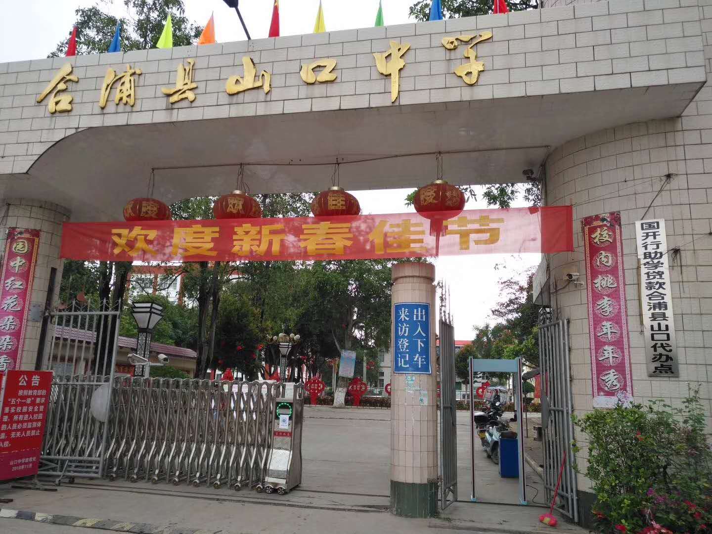 合浦縣山口中學采用天美mv星空mv免费观看科技集團測溫門