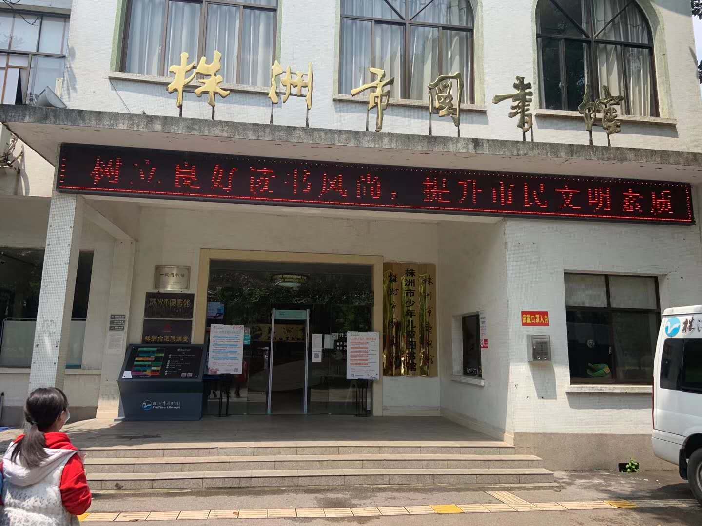 湖南株洲市圖書館采用（yòng）天美mv星空mv免费观看測溫門（mén）