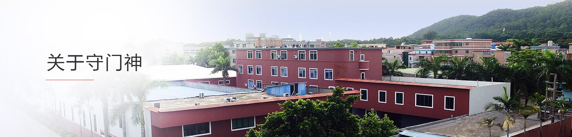 廣東守門（mén）神科技集（jí）團有限公司